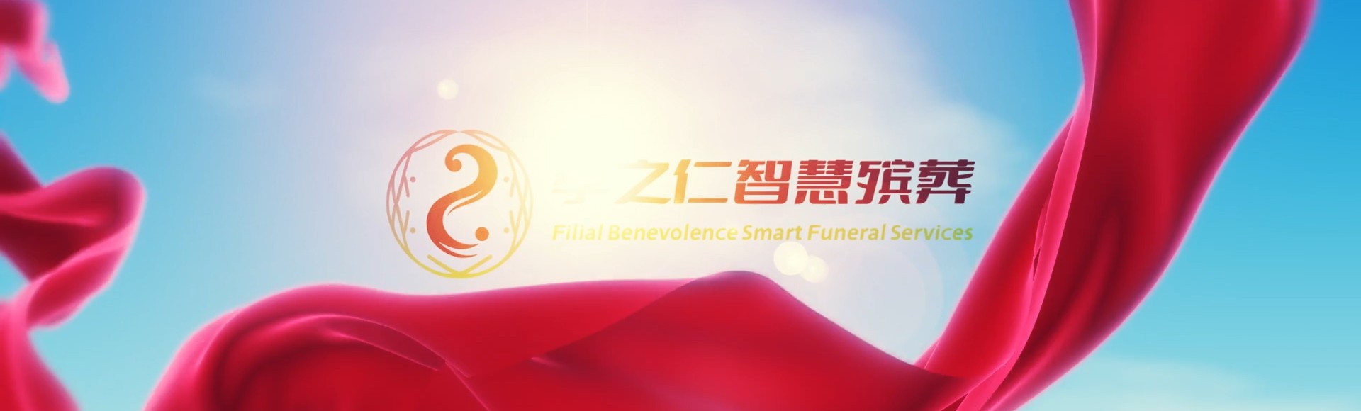 昭通镇雄孝之仁智慧殡葬陵墓园服务系统平台